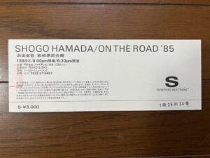 浜田省吾 ON THE ROAD '85 ライブチケット(裏)