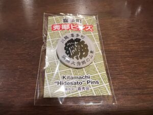 友人からいただいた喜多町「秀郷」のピンズ