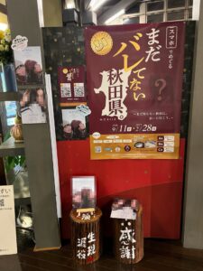 「まだバレてない秋田県」キャンペーンポスター