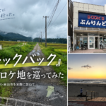 実写映画『ルックバック』秋田ロケ地巡り｜にかほ・東由利・秋田市
