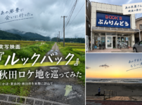 実写映画『ルックバック』秋田ロケ地巡り｜にかほ・東由利・秋田市