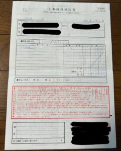 アシナガバチの巣の駆除費用11000円が記載された工事請負契約書