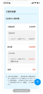 スカパー！基本プランの2台目視聴料に適用された割引の確認画面